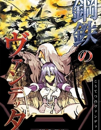 Постер к аниме Стальная Вендетта