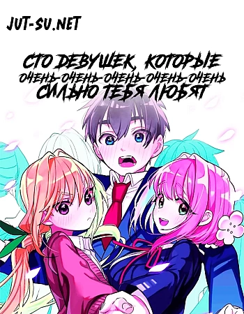Постер к аниме Сто девушек, которые очень-очень-очень-очень-очень сильно тебя любят