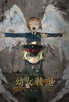 Постер к аниме Военная хроника маленькой девочки. Фильм