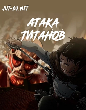 Атака титанов
