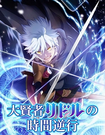 Постер к аниме Регрессия великого мудреца Риддла