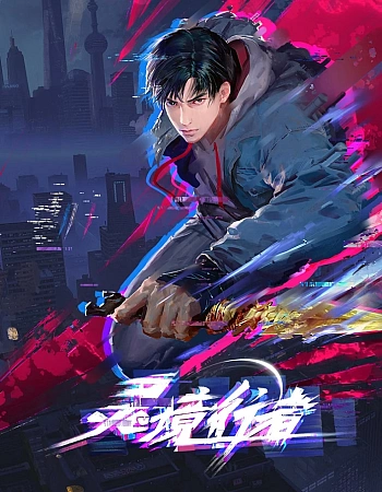 Постер к аниме Странники духовного мира