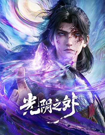 Постер к аниме За гранью времени