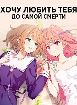 Постер к аниме Хочу любить тебя до самой смерти