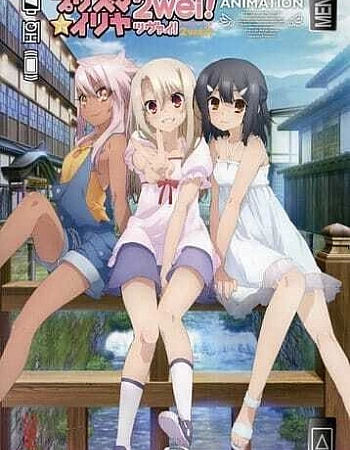 Постер к аниме Судьба/Девочка-волшебница Иллия 2 OVA