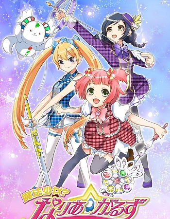 Постер к аниме Девочки-волшебницы? Девушки Нарии