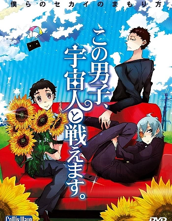 Постер к аниме Этот парень может сражаться с пришельцами