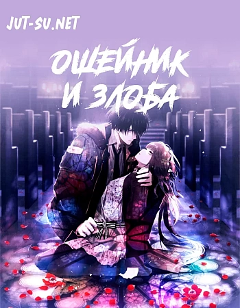 Ошейник и злоба