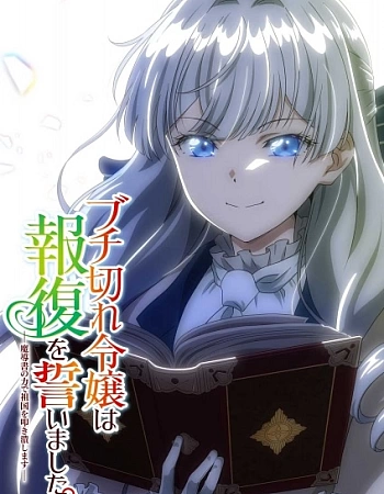 Постер к аниме Разгневанная леди поклялась отомстить: Я разрушу свою страну с помощью силы гримуара!