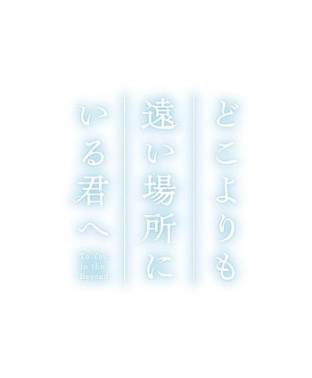 Постер к аниме Тебе, находящейся дальше, чем кто-либо