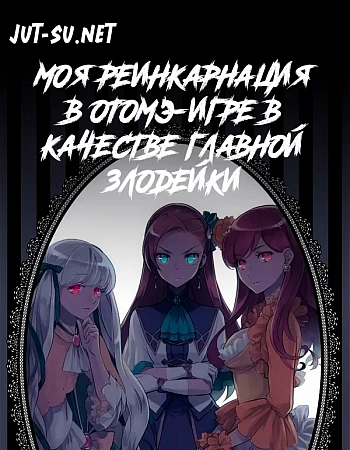 Постер к аниме Моя реинкарнация в отомэ-игре в качестве главной злодейки