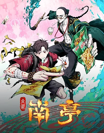 Постер к аниме Призрачный Наньтин