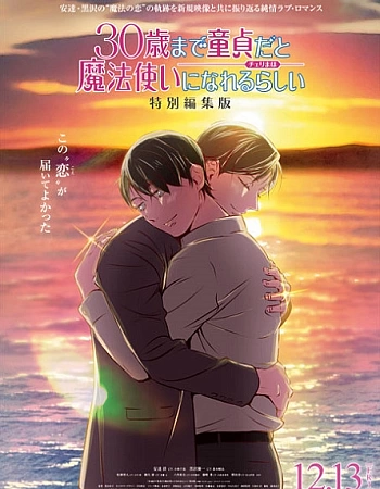 Постер к аниме Тридцатилетний девственник может стать волшебником? Фильм