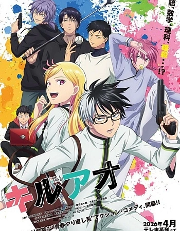 Постер к аниме Убивая юность