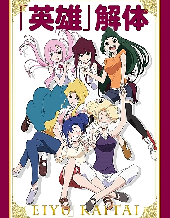 Постер к аниме «Герои» в отставке