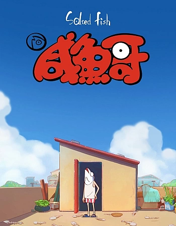 Постер к аниме Солёная рыба