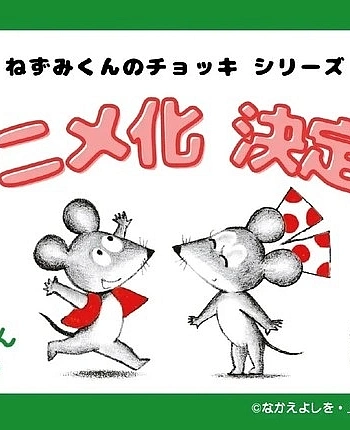 Постер к аниме Жилет мышонка