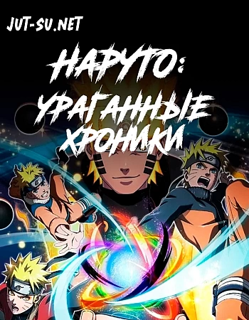 Наруто: Ураганные хроники
