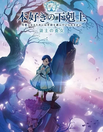 Постер к аниме Власть книжного червя 4 сезон