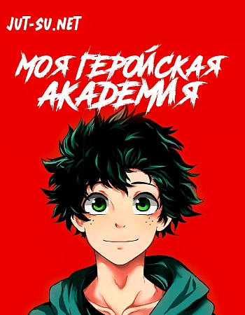 Моя геройская академия