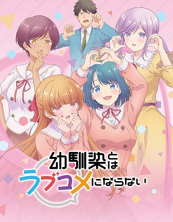 Постер к аниме Это не романтическая комедия с подругой детства