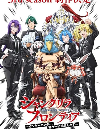 Постер к аниме Рубеж Шангри-Ла 3 сезон