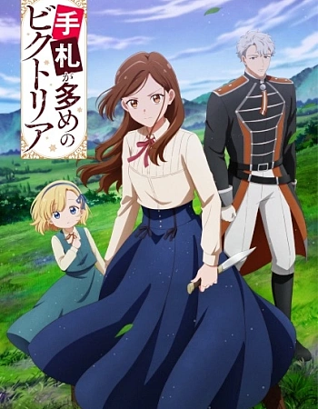 Постер к аниме Виктория с множеством козырей