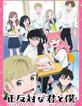 Постер к аниме Ты и я — полные противоположности