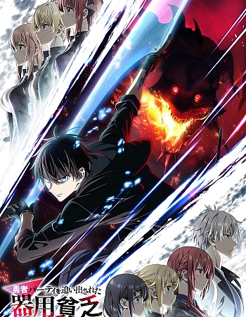 Постер к аниме Мастера на все руки выгнали из отряда героев