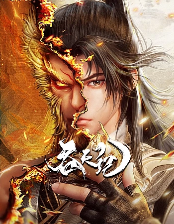 Постер к аниме Пожирая небеса