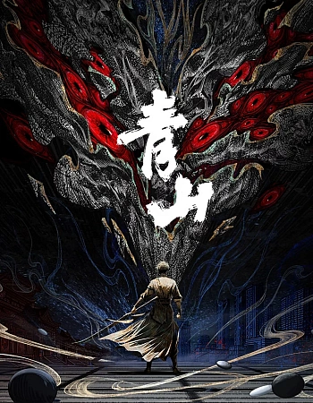 Постер к аниме Циншань