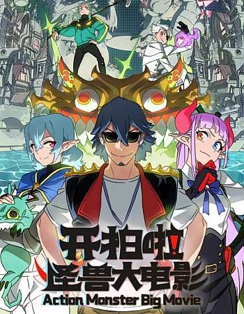 Постер к аниме Камера, мотор! Фильм о монстрах
