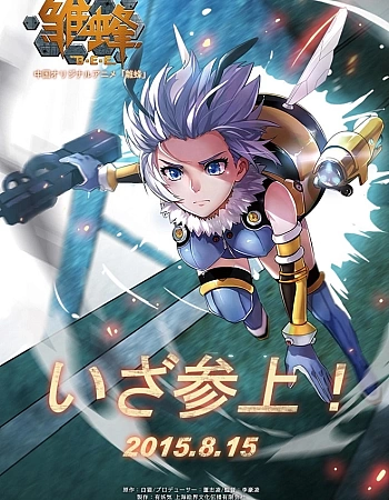 Постер к аниме Юная пчёлка