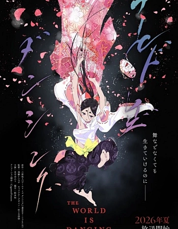 Постер к аниме Мир танцует