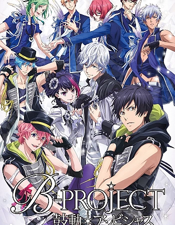 Постер к аниме Проект-Б: Амбициозное биение