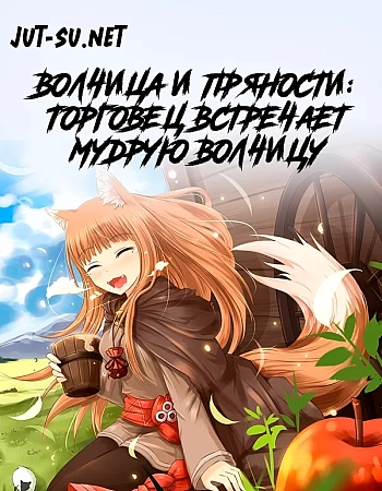 Волчица и пряности: Торговец встречает мудрую волчицу