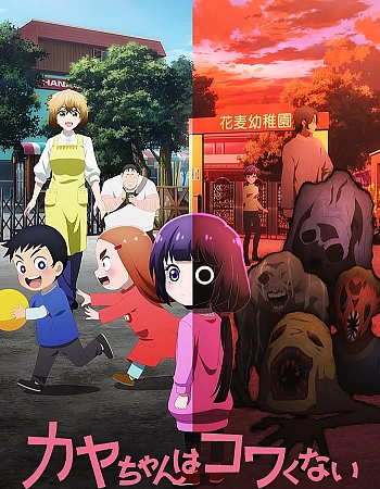 Постер к аниме Кае не страшно