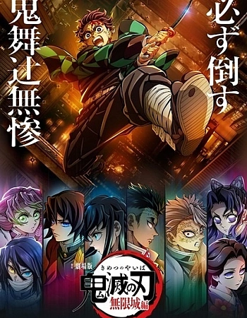 Постер к аниме Клинок, рассекающий демонов: Бесконечный замок 3