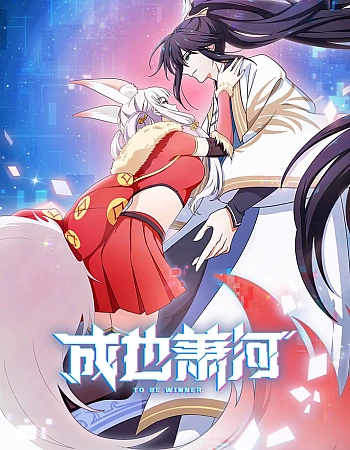Постер к аниме Стать победителем