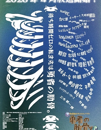 Постер к аниме Богиня: «Кем хочешь переродиться в другом мире?» — Я: «Ребром героя!»