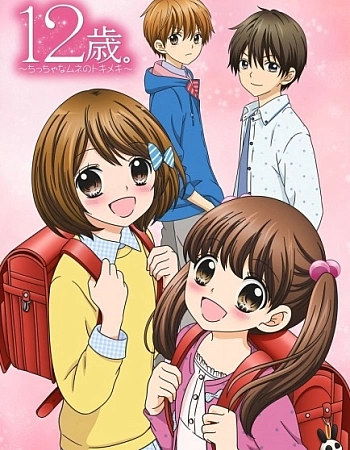 Постер к аниме 12 лет: Биение маленького сердца