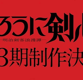 Постер к аниме Бродяга Кэнсин (2023) 3 сезон