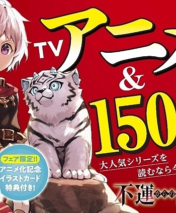 Постер к аниме От несчастного до сильнейшего