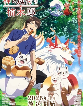 Постер к аниме Божественный сад у поместья Кусуноки