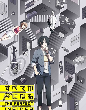 Постер к аниме Всё становится F: Идеальный инсайдер