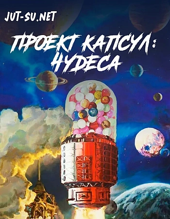 Постер к аниме Проект капсул: Чудеса