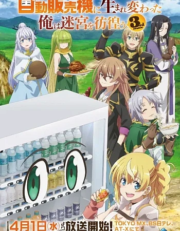 Постер к аниме Я переродился торговым автоматом и скитаюсь по лабиринту 3 сезон