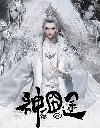 Постер к аниме Трудная дорога бога