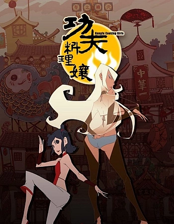 Постер к аниме Кунг-фу гурман