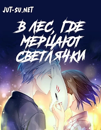 Постер к аниме В лес, где мерцают светлячки